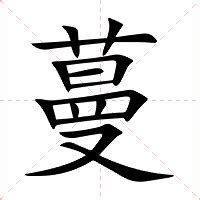 蔓的意思|蔓：蔓的意思/造詞/解釋/注音